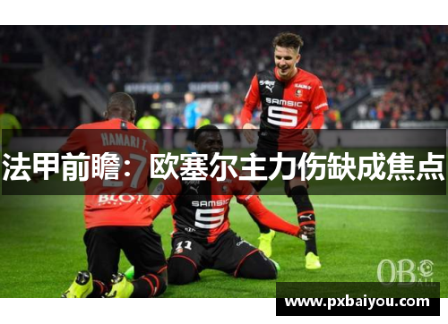 法甲前瞻：欧塞尔主力伤缺成焦点