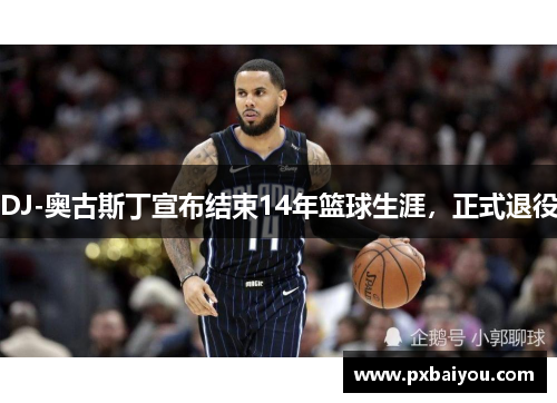 DJ-奥古斯丁宣布结束14年篮球生涯，正式退役