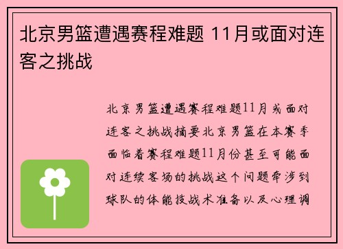 北京男篮遭遇赛程难题 11月或面对连客之挑战