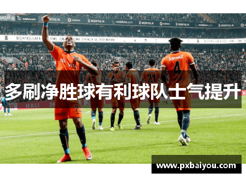 多刷净胜球有利球队士气提升
