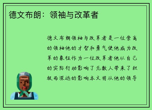 德文布朗：领袖与改革者