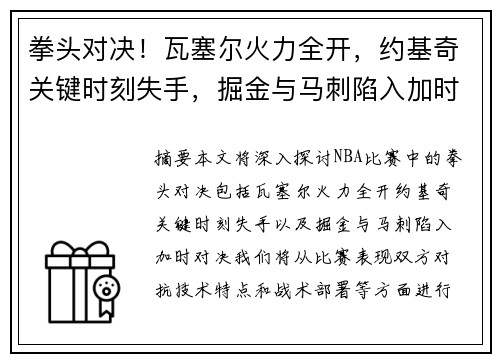 拳头对决！瓦塞尔火力全开，约基奇关键时刻失手，掘金与马刺陷入加时对决