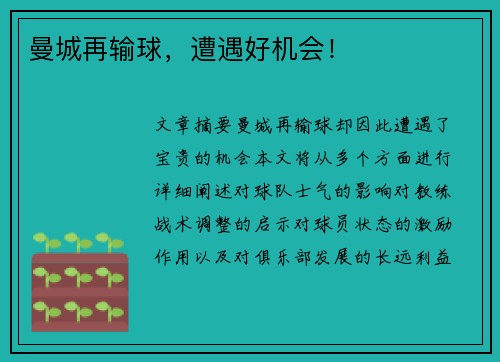 曼城再输球，遭遇好机会！