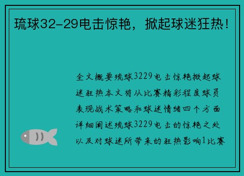 琉球32-29电击惊艳，掀起球迷狂热！